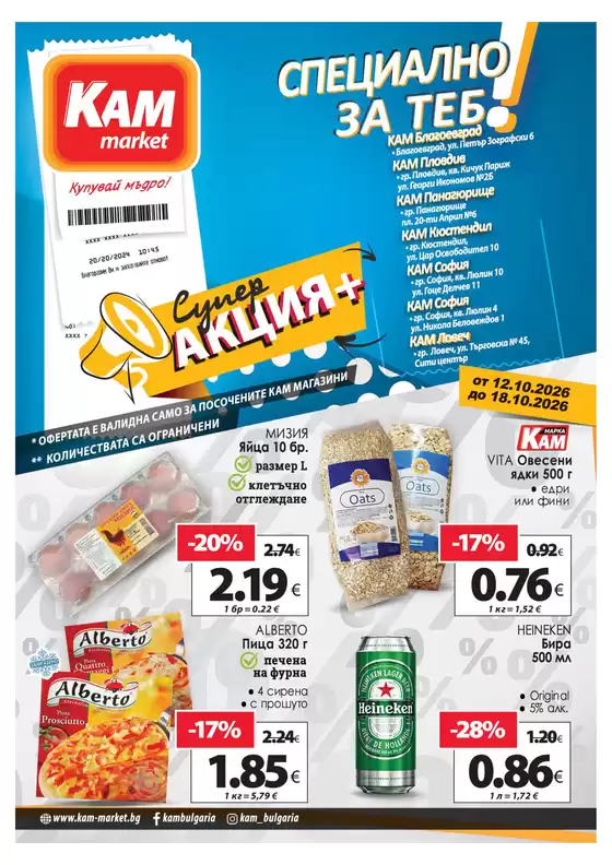 Каталог на КАМ Маркет | СПЕЦИАЛНО ЗА ТЕБ! | 2026-10-12T00:00:00.000Z - 2026-10-18T00:00:00.000Z