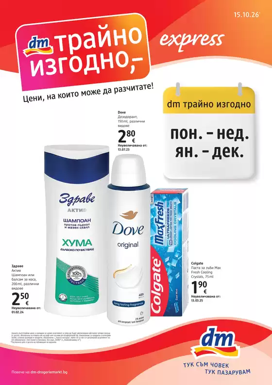 Каталог на dm | Журнал express 15.10.26-28.10.26 | 2026-10-15T00:00:00.000Z - 2026-10-28T00:00:00.000Z