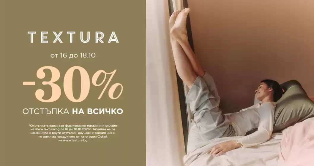 Каталог на Textura в Каварна | Textura Промоции | 2026-10-16T00:00:00.000Z - 2026-10-18T00:00:00.000Z