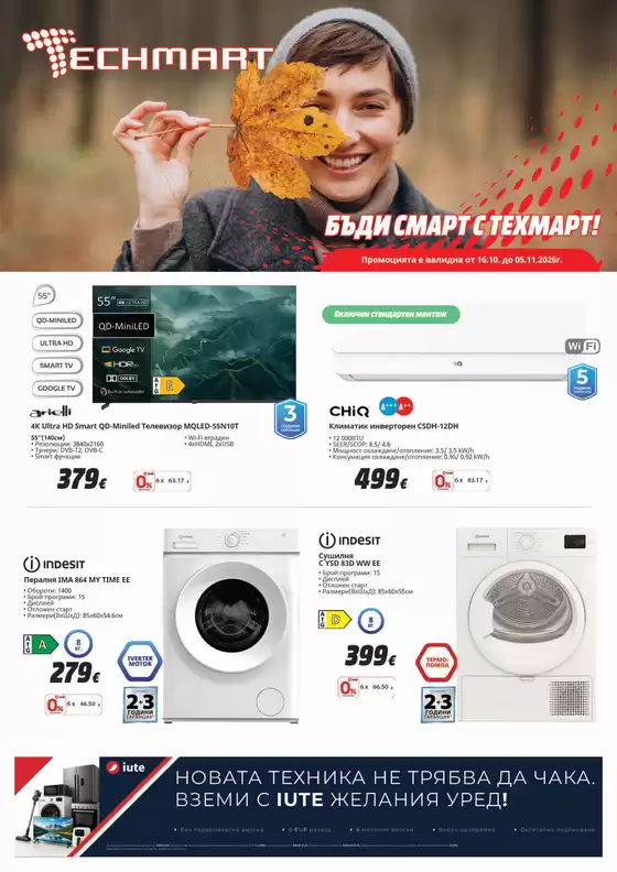 Каталог на Техмарт | Каталог Техмарт | 2026-10-16T00:00:00.000Z - 2026-11-05T00:00:00.000Z