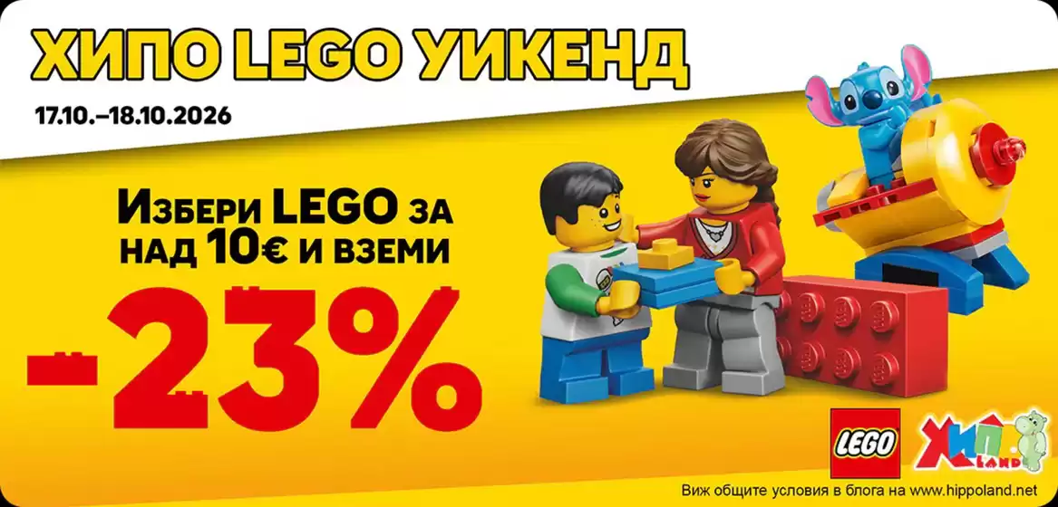 Каталог на Хиполенд | ХИПО LEGO УИКЕНД -23% | 2026-10-17T00:00:00.000Z - 2026-10-18T00:00:00.000Z