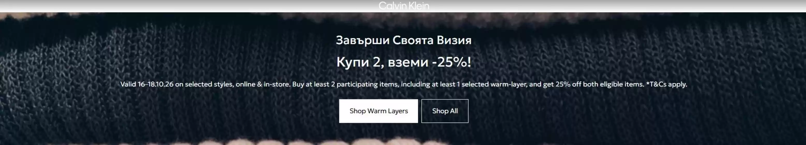 Каталог на Calvin Klein в Каварна | Купи 2, вземи -25%! | 2026-10-16T00:00:00.000Z - 2026-10-18T00:00:00.000Z
