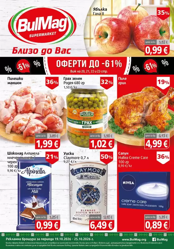 Каталог на BulMag | Ексклузивни сделки и изгодни предложения | 2026-10-19T00:00:00.000Z - 2026-10-25T00:00:00.000Z