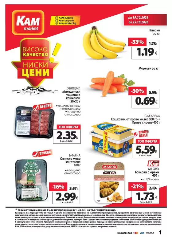 Каталог на КАМ Маркет | Каталог КАМ МАРКЕТ | 2026-10-19T00:00:00.000Z - 2026-10-25T00:00:00.000Z
