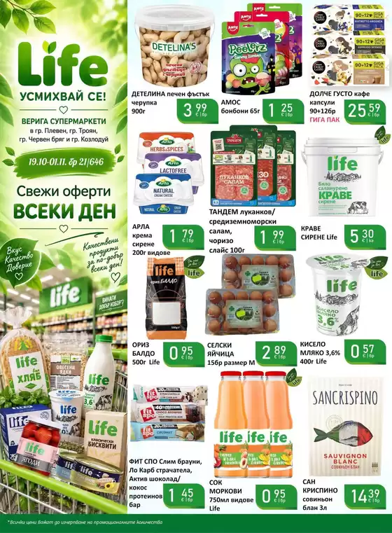 Каталог на Life Супермаркети | Каталог Супермаркети LIFE! | 2026-10-19T00:00:00.000Z - 2026-11-01T00:00:00.000Z