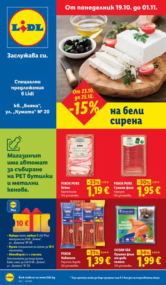 Каталог на ЛИДЛ | Специални предложения от 19.10. до 01.11.2026 | 2026-10-19T00:00:00.000Z - 2026-11-01T00:00:00.000Z