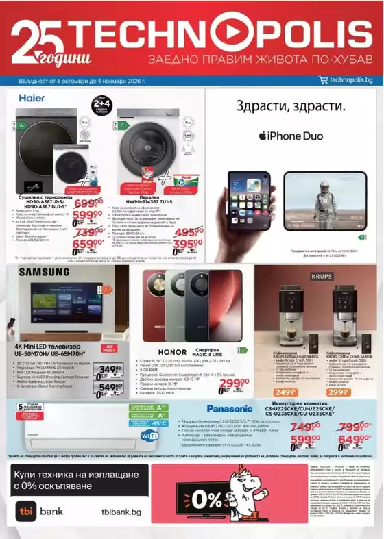 Каталог на Технополис в Хасково | Предложения от Технополис с валидност до 04.11.2026 | 2026-10-08T00:00:00.000Z - 2026-11-04T00:00:00.000Z