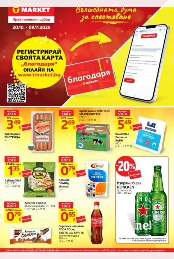 Каталог на T MARKET | Т Маркет листовка 20.10 - 09.11.2026 | 2026-10-20T00:00:00.000Z - 2026-11-09T00:00:00.000Z