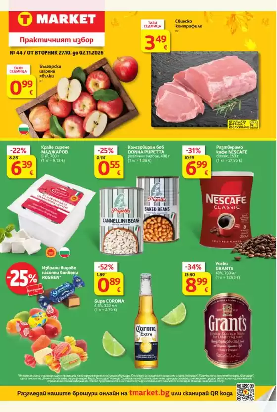 Каталог на T MARKET в Чирпан | Т Маркет листовка 27.10 - 02.11.2026 | 2026-10-27T00:00:00.000Z - 2026-11-02T00:00:00.000Z