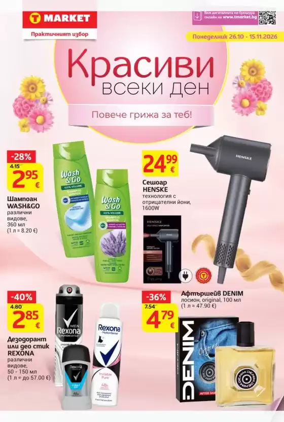 Каталог на T MARKET | Т Маркет Листовка Красиви всеки ден 26.10 - 15.11.2026 | 2026-10-26T00:00:00.000Z - 2026-11-15T00:00:00.000Z