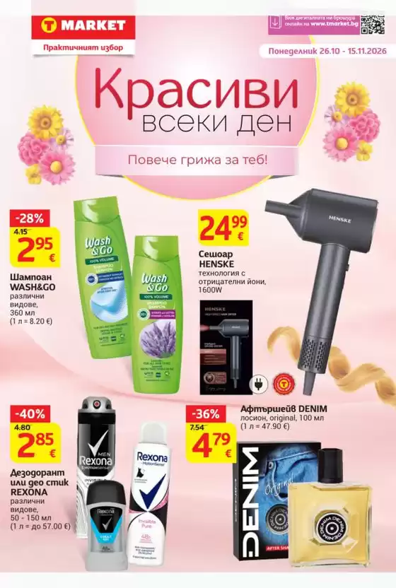 Каталог на T MARKET | Т Маркет листовка | 2026-10-26T00:00:00.000Z - 2026-11-15T00:00:00.000Z