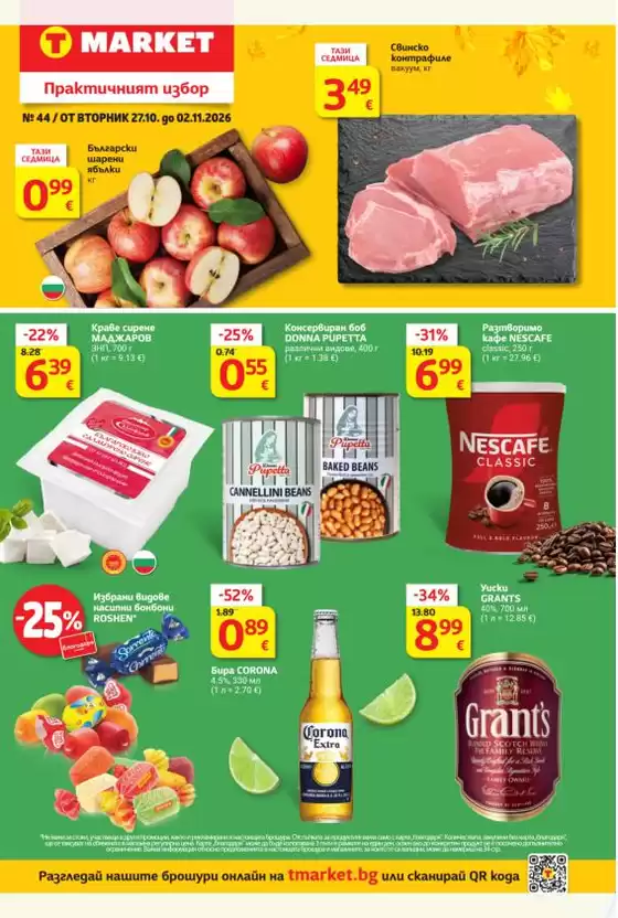 Каталог на T MARKET | Т Маркет листовка | 2026-10-27T00:00:00.000Z - 2026-11-02T00:00:00.000Z