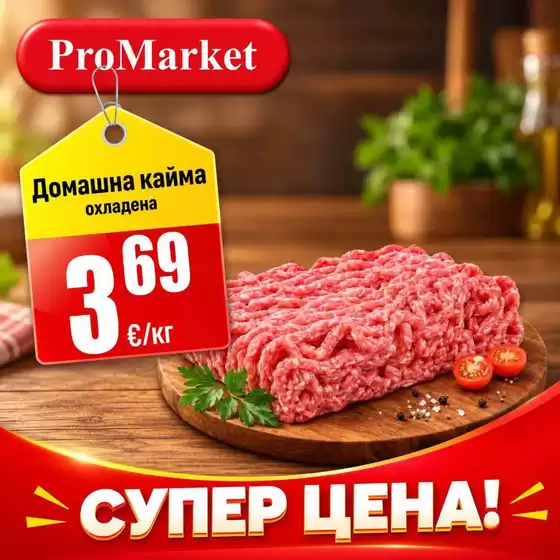 Каталог на ПроМаркет | СУПЕР ЦЕНА! До 28.10.2026 | 2026-10-26T00:00:00.000Z - 2026-10-28T00:00:00.000Z