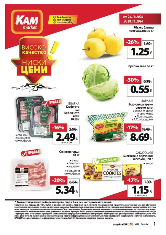 Каталог на КАМ Маркет | Каталог КАМ МАРКЕТ | 2026-10-26T00:00:00.000Z - 2026-11-01T00:00:00.000Z