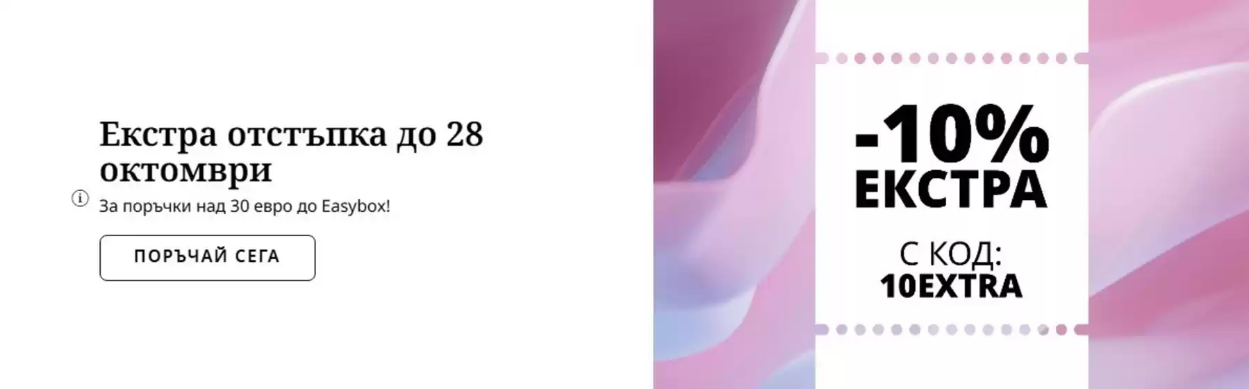 Каталог на Fashion Days | Екстра отстъпка до 28 октомври | 2026-10-26T00:00:00.000Z - 2026-10-28T00:00:00.000Z