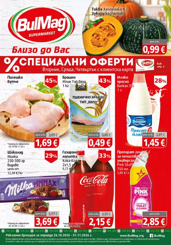 Каталог на BulMag | Топ сделки за всички клиенти | 2026-10-26T00:00:00.000Z - 2026-11-01T00:00:00.000Z
