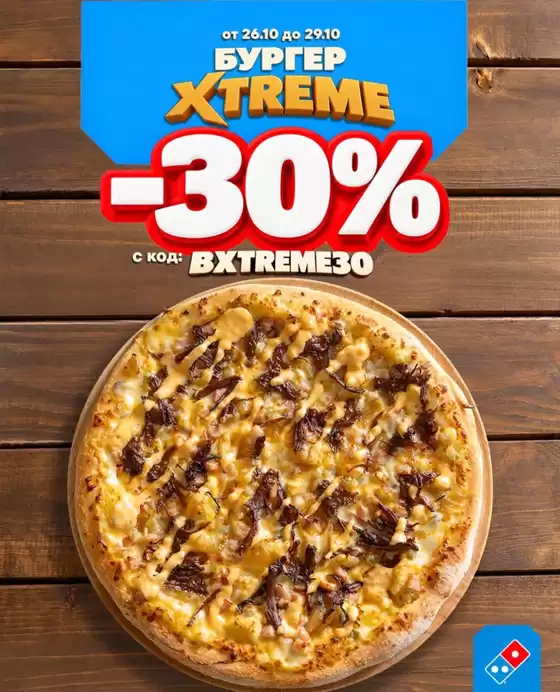 Каталог на Domino's Pizza | БУРГЕР XTREME -30% | 2026-10-27T00:00:00.000Z - 2026-10-29T00:00:00.000Z