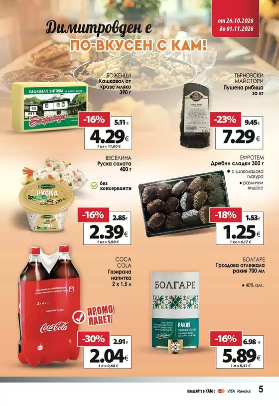 Каталог на КАМ Маркет в Пловдив | Страхотни отстъпки за избрани продукти | 2026-10-26T00:00:00.000Z - 2026-11-01T00:00:00.000Z
