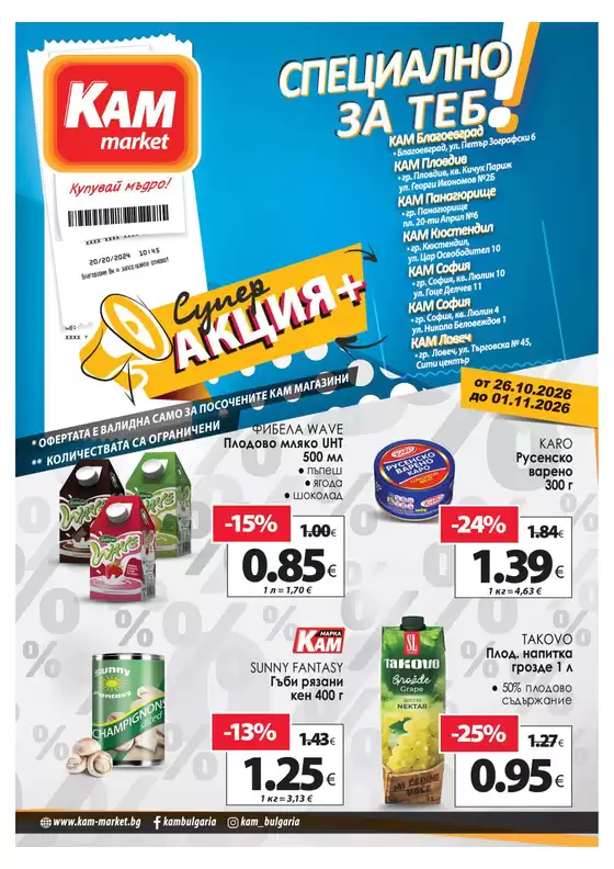 Каталог на КАМ Маркет в Пловдив | Специални оферти за вас | 2026-10-26T00:00:00.000Z - 2026-11-01T00:00:00.000Z