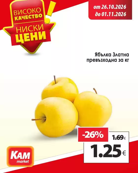 Каталог на КАМ Маркет в Пловдив | Страхотна оферта за ловци на изгодни предложения | 2026-10-26T00:00:00.000Z - 2026-11-01T00:00:00.000Z