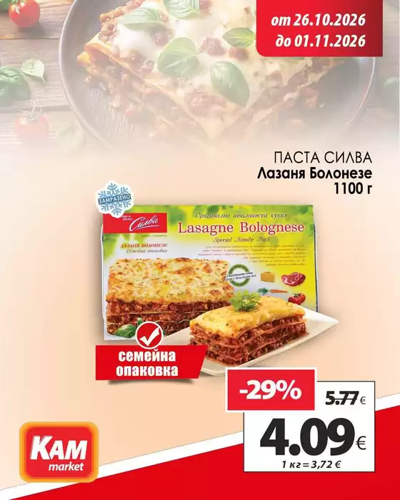 Каталог на КАМ Маркет в Пловдив | КАМ МАРКЕТ листовка | 2026-10-26T00:00:00.000Z - 2026-11-01T00:00:00.000Z