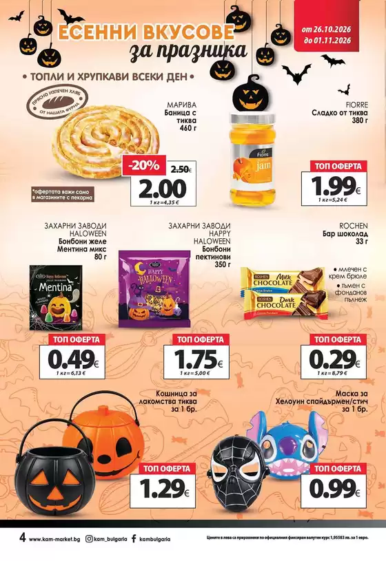 Каталог на КАМ Маркет в Пловдив | Спестете с нашите сделки | 2026-10-26T00:00:00.000Z - 2026-11-01T00:00:00.000Z