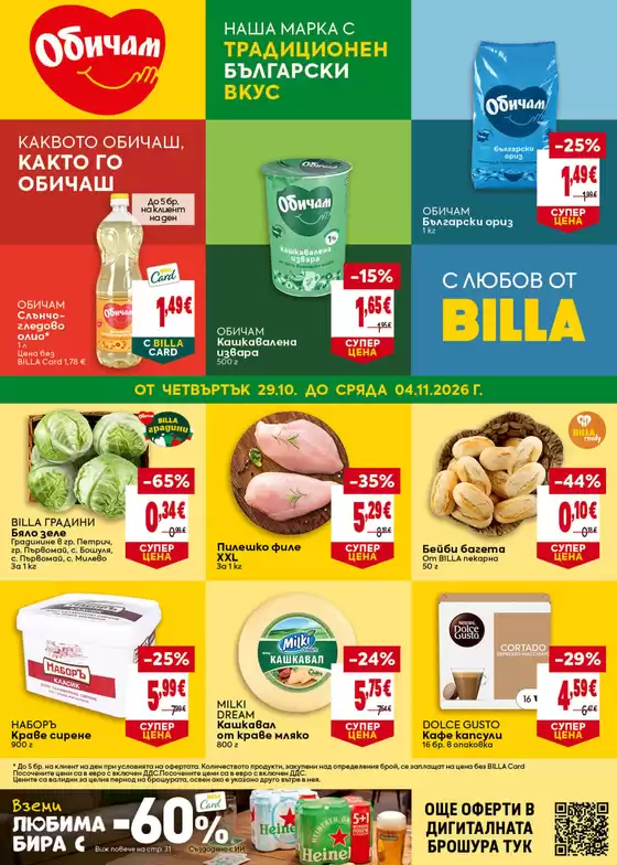Каталог на BILLA | Billa листовка от 29.10 до 04.11.2026 г | 2026-10-29T00:00:00.000Z - 2026-11-04T00:00:00.000Z