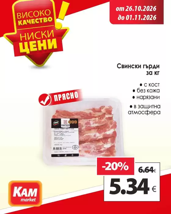 Каталог на КАМ Маркет | Страхотни отстъпки за избрани продукти | 2026-10-26T00:00:00.000Z - 2026-11-01T00:00:00.000Z