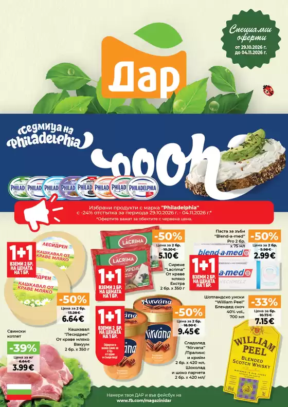 Каталог на Дар | Дар листовка | 2026-10-29T00:00:00.000Z - 2026-11-04T00:00:00.000Z