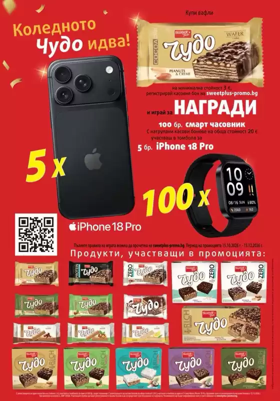 Каталог на Life Супермаркети | Страхотни отстъпки за избрани продукти | 2026-10-15T00:00:00.000Z - 2026-12-15T00:00:00.000Z