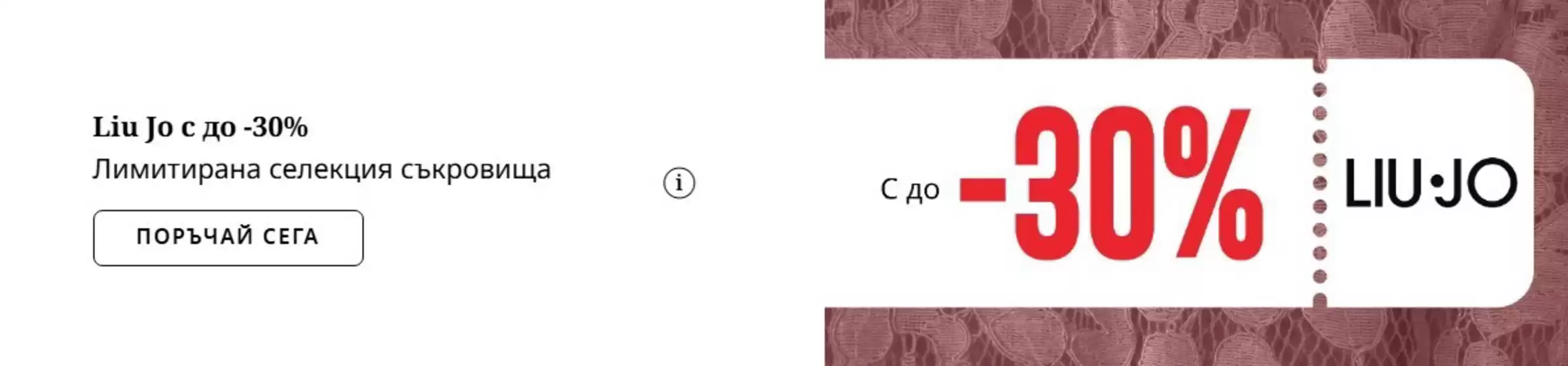Каталог на Fashion Days | Liu Jо с до -30% | 2026-10-29T00:00:00.000Z - 2026-11-01T00:00:00.000Z