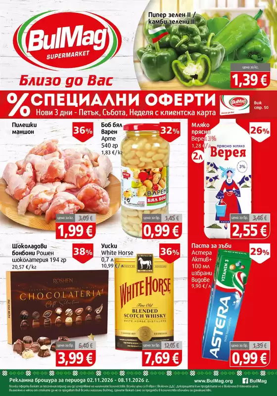 Каталог на BulMag | Най-добрите ни изгодни предложения | 2026-11-02T00:00:00.000Z - 2026-11-08T00:00:00.000Z