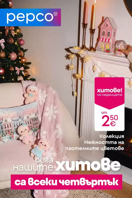 Каталог на PEPCO | Сега новите хитове са всеки четвъртък! | 2026-10-30T00:00:00.000Z - 2026-11-04T00:00:00.000Z