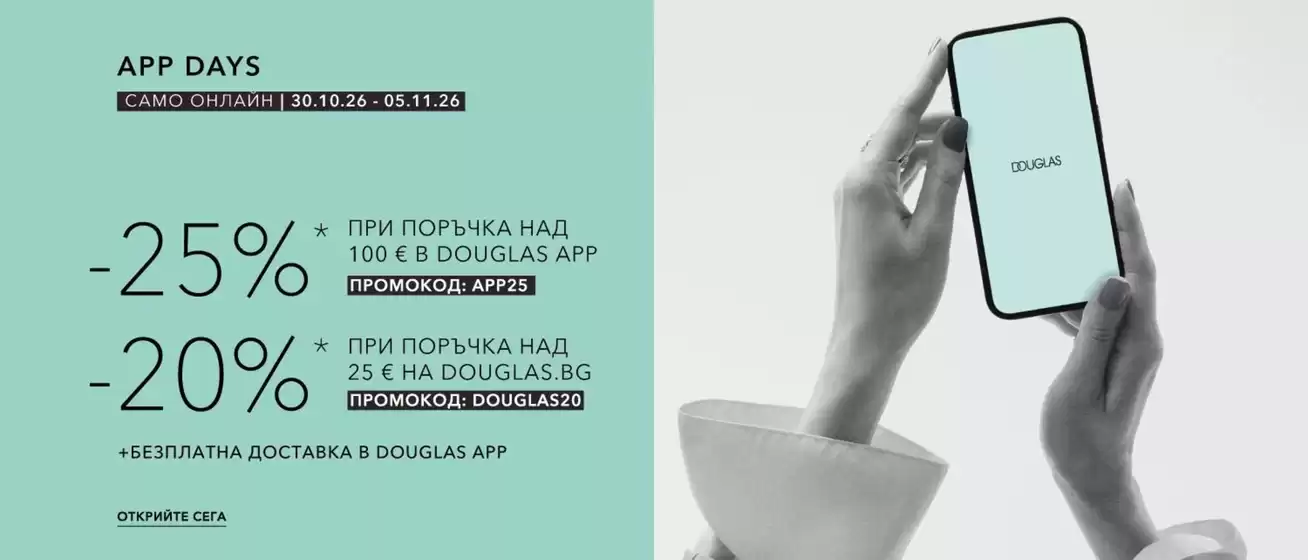 Каталог на Douglas | Douglas Промоции | 2026-10-30T00:00:00.000Z - 2026-11-05T00:00:00.000Z