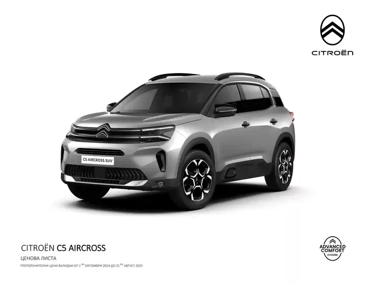 Citroen C5 AIRCROSS Ценова листа