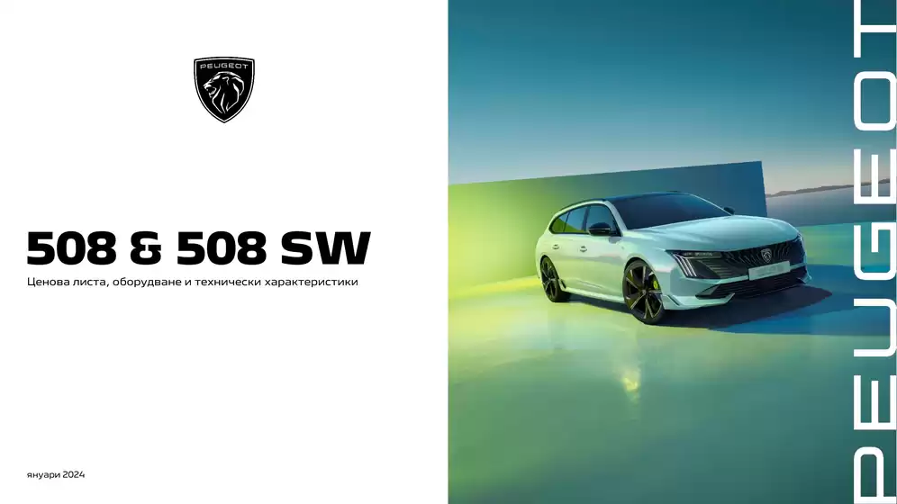 Ценова листа 508 SW