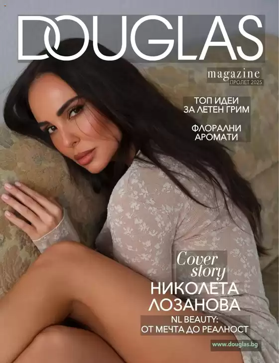Douglas & Beauty Zone каталог ПРОЛЕТ/ЛЯТО 2025