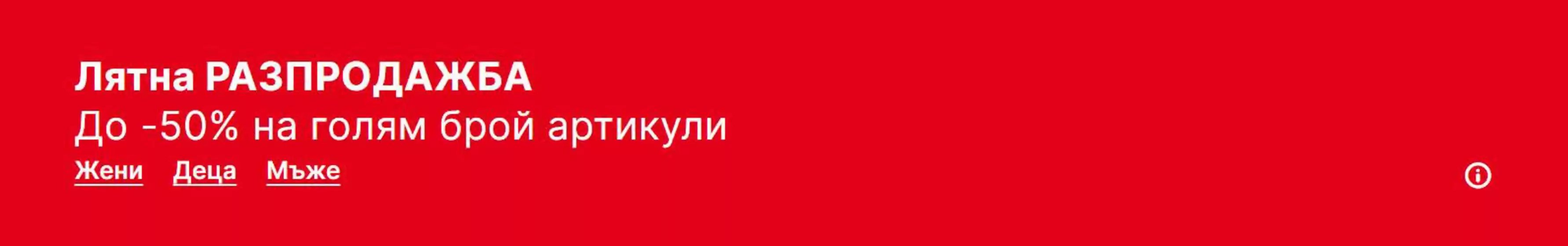 Лятна РАЗПРОДАЖБА