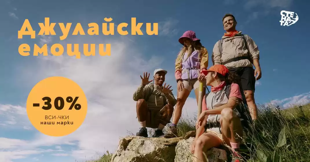 Джулайски емоции - ВСИ-ЧКО от нашите марки с -30%!