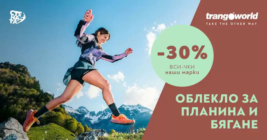 Джулайски емоции - ВСИ-ЧКО от нашите марки с -30%!