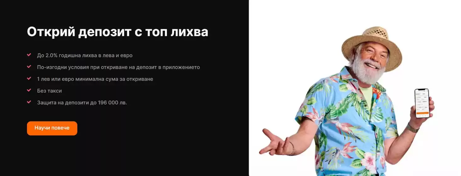 Открий депозит с топ лихва