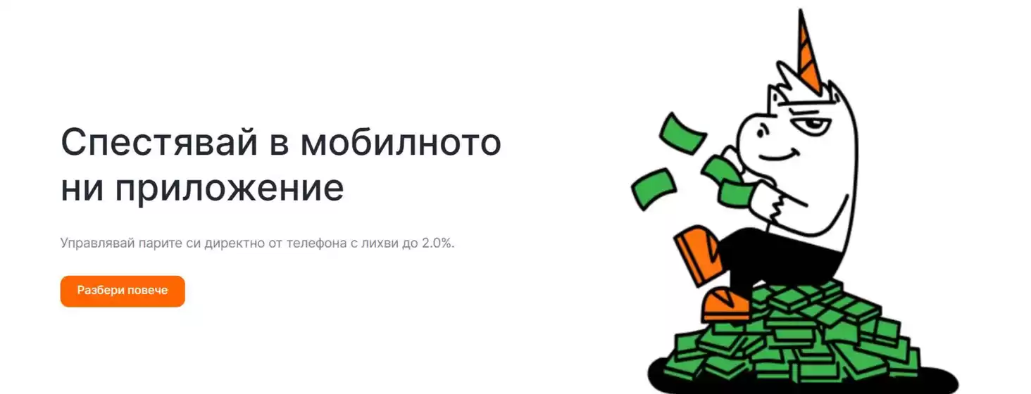 Открий депозит с топ лихва