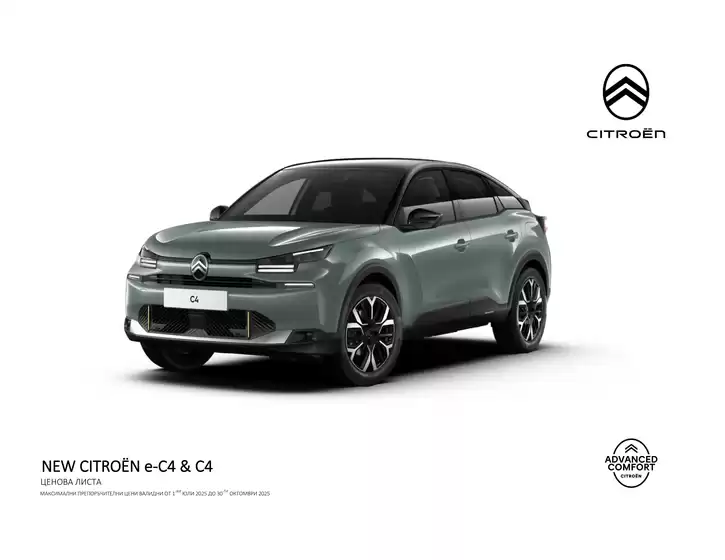 Citroen Новият C4 Ценова листа