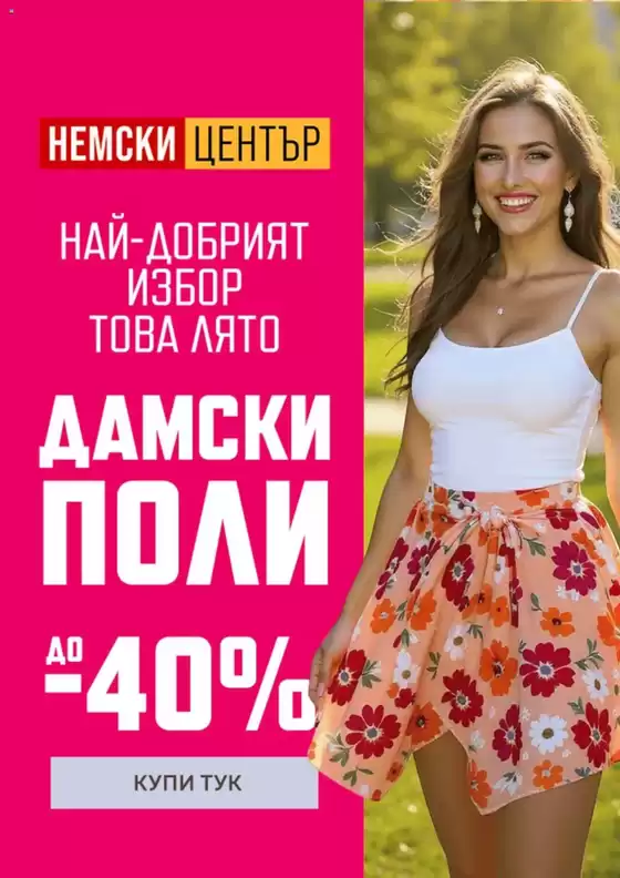 Дамски поли до -40%