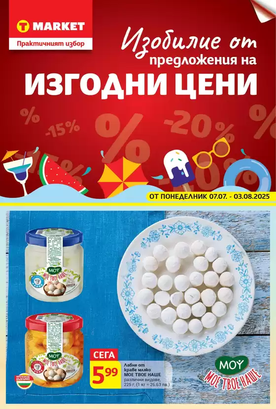 Каталог на Т Маркет в София | Актуални сделки и оферти | 2025-07-07T00:00:00.000Z - 2025-08-03T00:00:00.000Z