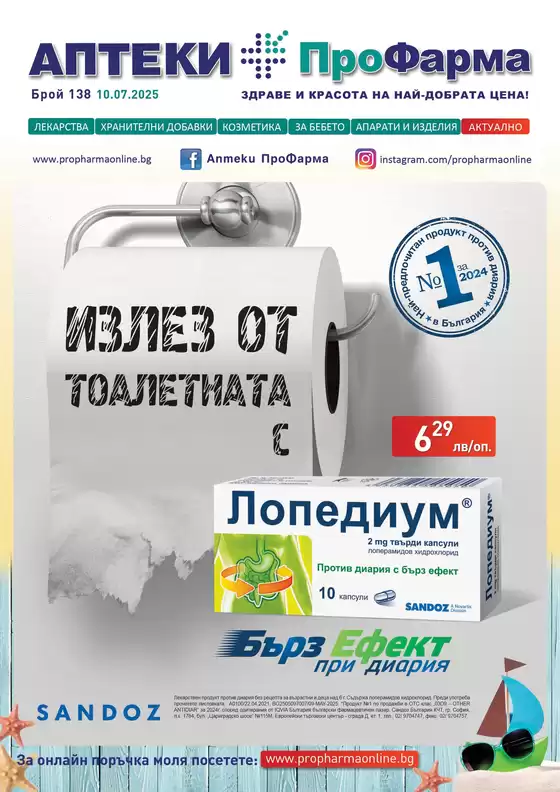 Каталог на ПроФарма в Божурище | Каталог ПроФарма | 2025-07-10T00:00:00.000Z - 2025-08-09T00:00:00.000Z