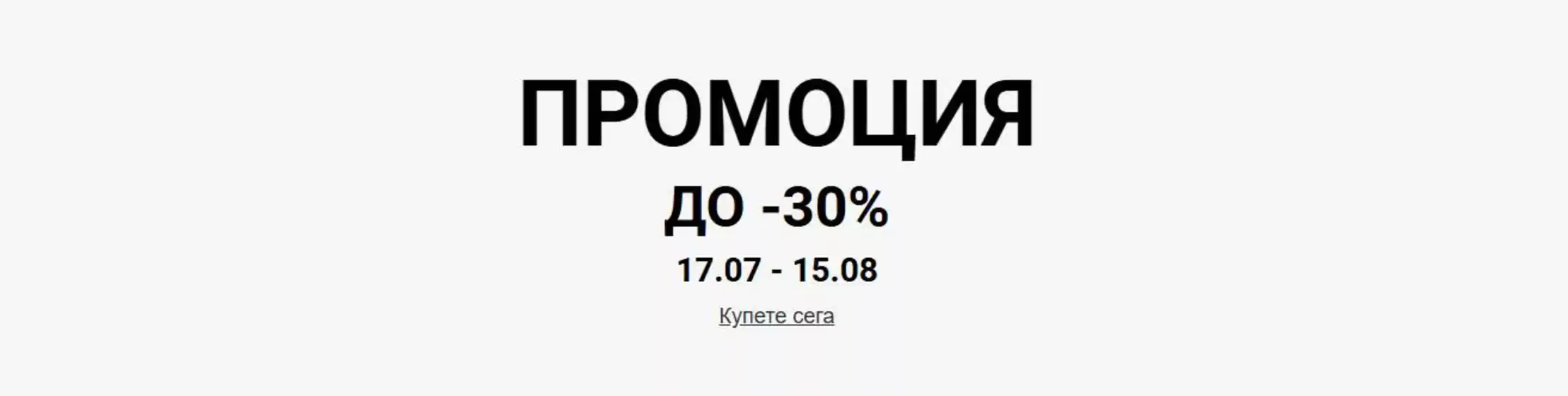 Промоция до -30%