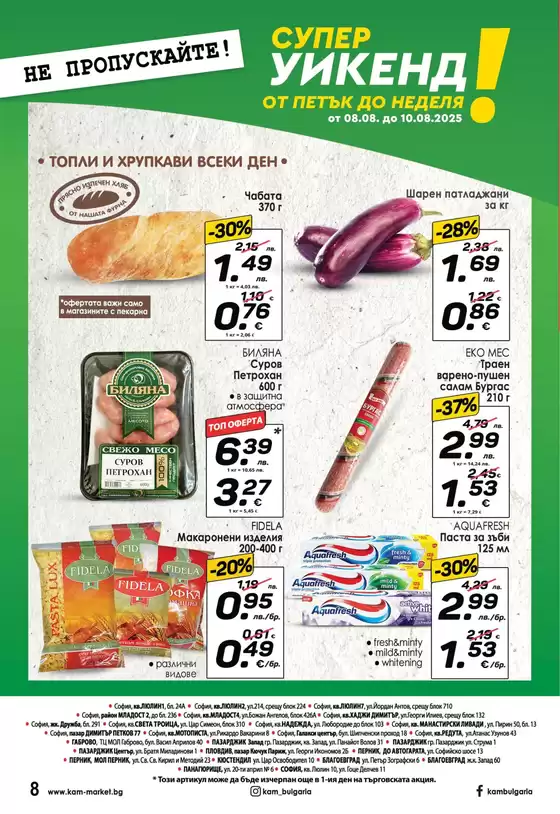 Каталог на КАМ МАРКЕТ в София | Ексклузивни сделки за нашите клиенти | 2025-08-08T00:00:00.000Z - 2025-08-10T00:00:00.000Z