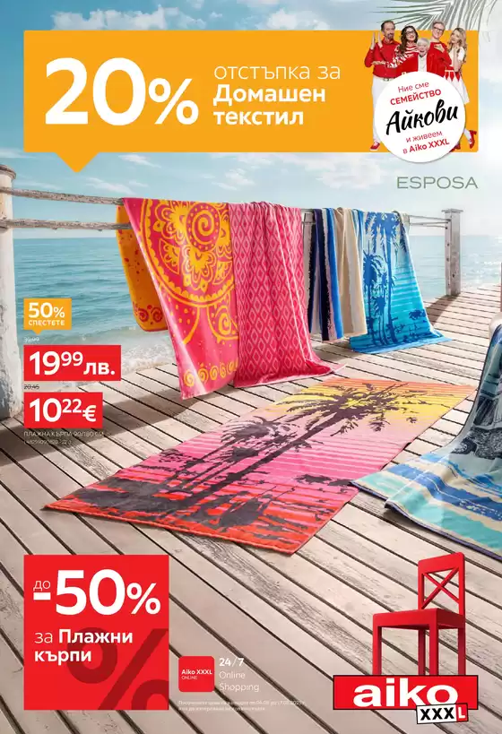 Каталог на Айко в Варна | 20% отстъпка за домашен текстил в Aiko XXXL | 2025-08-04T00:00:00.000Z - 2025-08-17T00:00:00.000Z