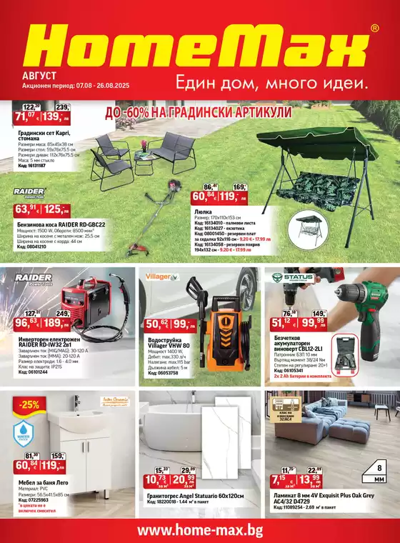 HomeMax Каталог Август 2025